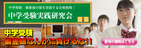 中学受験 偏差値アップなら中学受験実践研究会